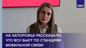 На Запорожье рассказали, что ВСУ бьют по станциям мобильной связи