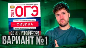 ФИЗИКА ОГЭ 2026 ВАРИАНТ 1 КАМЗЕЕВА РАЗБОР ЗАДАНИЙ | Влад Перетрухин - Global_EE