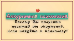 Почему Вы получите негатив от окружения , если пойдёте к психологу ?