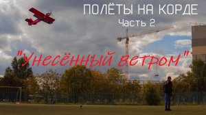 Полёты на корде. Часть 2. "Унесённый ветром"