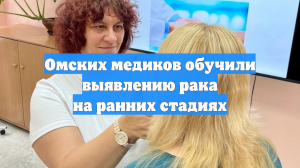 Омских медиков обучили выявлению рака на ранних стадиях