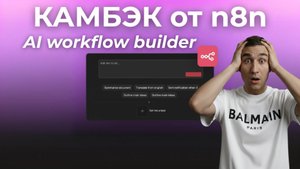 БЕЗУМНОЕ Обновление - AI Workflow Builder от n8n, как его включить