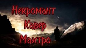 Король и Шут - Некромант Кавер Маэстро