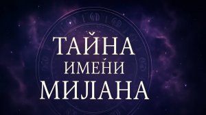 «Тайна имени Милана 🌹✨ Вибрации нежности, силы и судьбы»