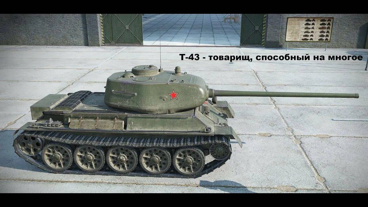 WOT #17 T-43