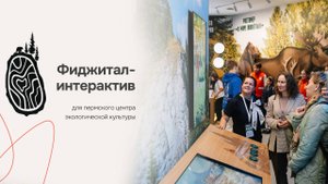 Фиджитал-интерактив для Центра экологической культуры в Перми