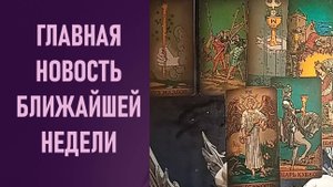ГЛАВНАЯ НОВОСТЬ БЛИЖАЙШЕЙ НЕДЕЛИ ⁉️ таро 🖤 расклад таро 🌞 таро онлайн 🗝️ гадание таро 🦉