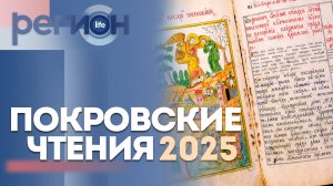 Регион LIFE | Покровские чтения 2025 | ОТС LIVE — прямая трансляция