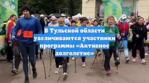 В Тульской области увеличиваются участники программы «Активное долголетие»
