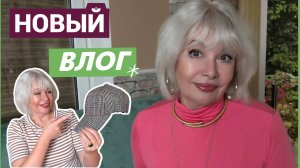 ВЛОГ/Лагман в мультиварке.Быстро и вкусно/Новенькое из одежды/Вожусь с черенками