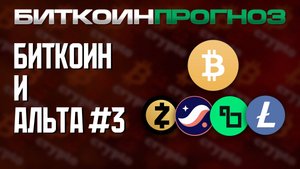 Обзор Биткоина и Разбор Альткоинов / ZEC / STRK / BARD / LTC