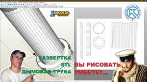 Развертка и STL дымовой трубы парохода TID