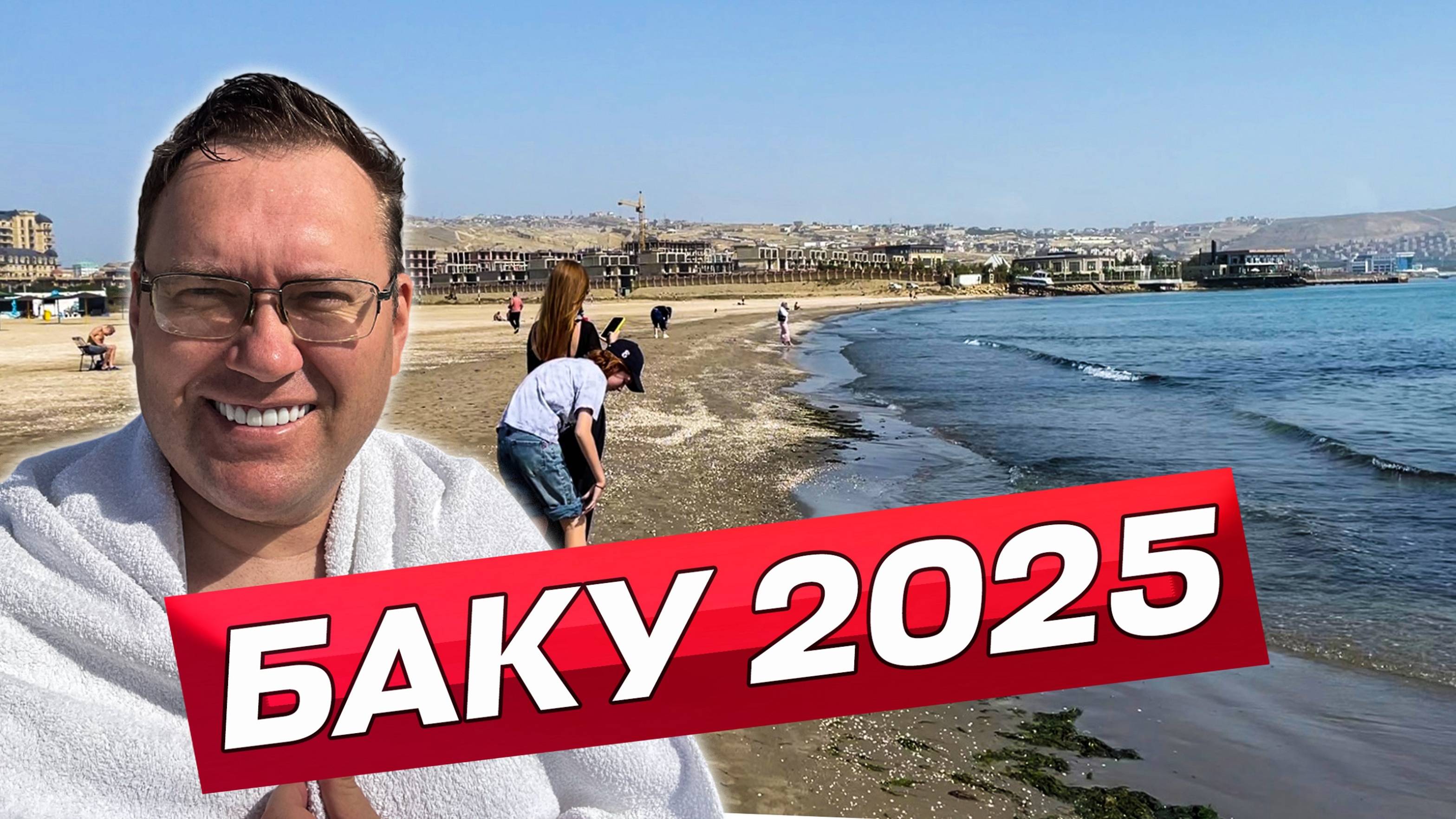 Главный пляж Баку в Шихово и цены на Зеленом базаре. Открываем столицу Азербайджана!