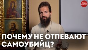 Почему Церковь не отпевает самоубийц? / священник Стахий Колотвин