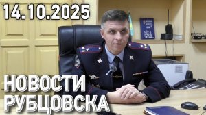 Новости Рубцовска (14.10.2025)