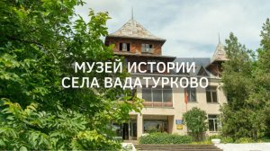 Музей истории села Вадатурково