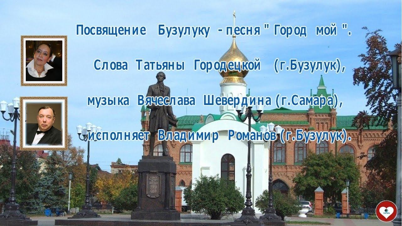 Город мойсл. Т. Городецкой муз В. Шевердинаисп. В. Романов  2011г.