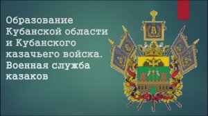 Образование Кубанской области и Кубанского казачьего войска. Военная служба казаков
