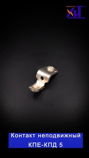 Контакт неподвижный КПЕ-КПД5 113498 42353 04.00