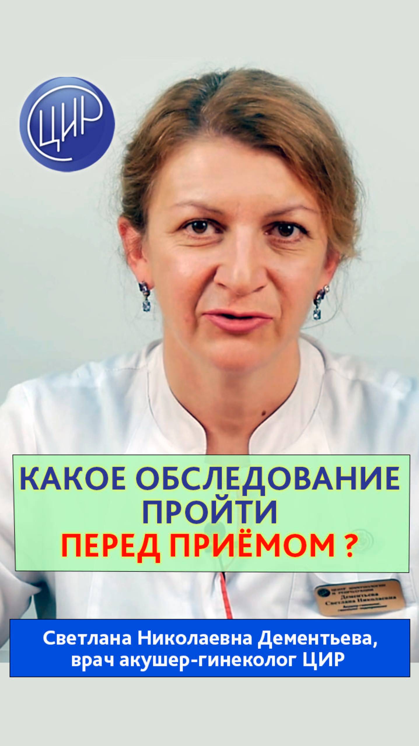 Какое обследование пройти перед первым приёмом в ЦИР?