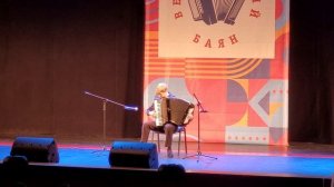 11.10.25 Всероссийский фестиваль "Великолепный баян" А. Бызов "Русский вальс".
