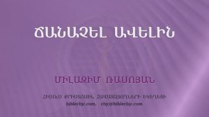 HQ1575 10-2025 Ճանաչել ավելին / Чаначел авелин - Милазим Расоян