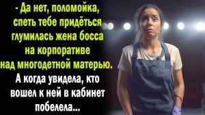 - Иди пой, поломойка, - глумилась жена боса над многодетной матеью на корпоративе. А когда увидела