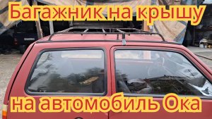 Как поставить багажник на крышу, на автомобиле Ока.