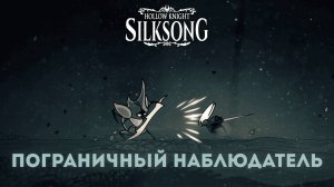 Пограничный наблюдатель - Босс Hollow Knight Silksong