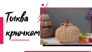 Вяжем самую уютную тыкву крючком