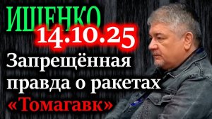 ИЩЕНКО. Правда о «Томагавках; Кому выгодно стереть грань между обычным и ядерным ударом?