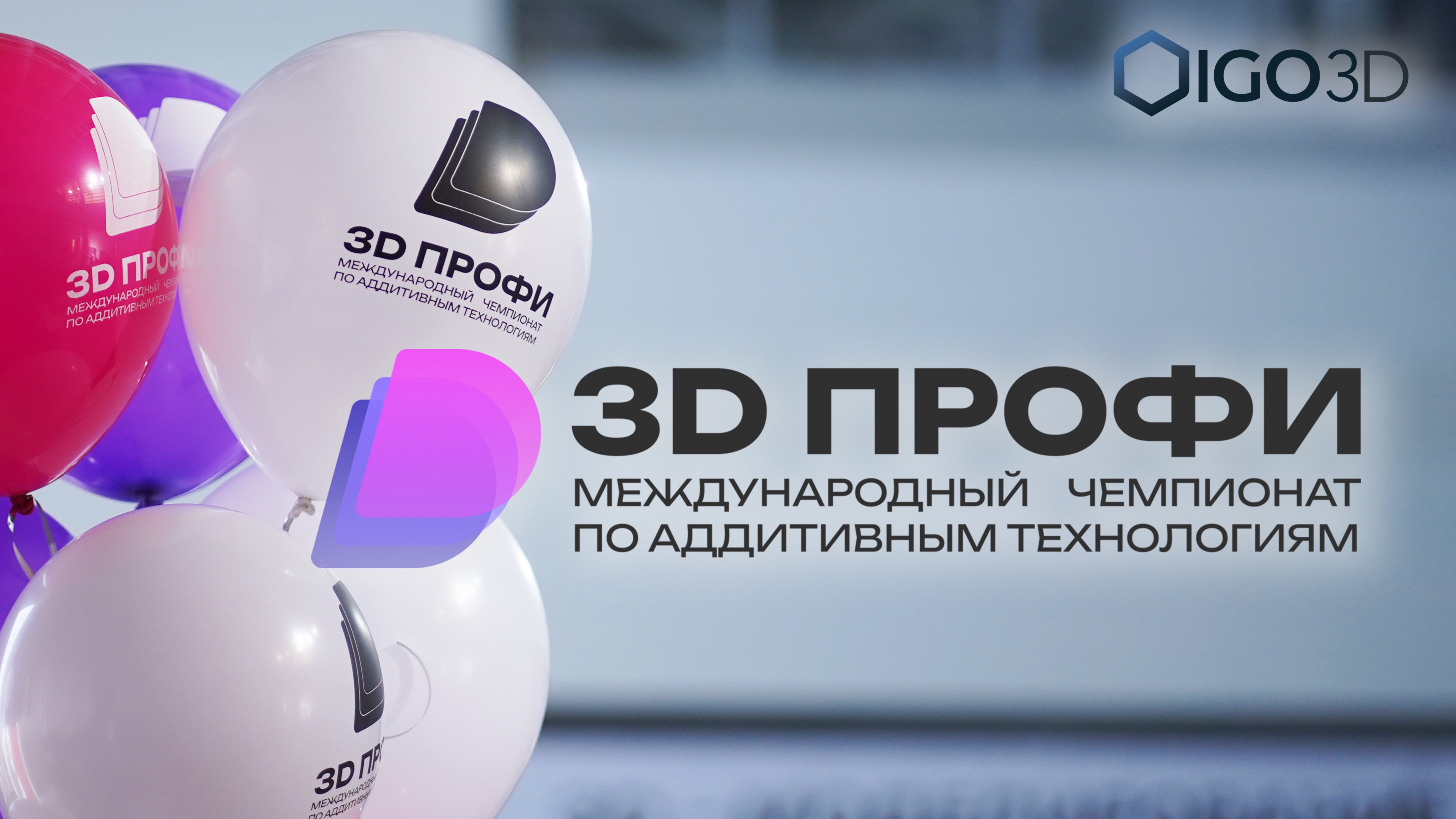 3D Профи 2025. Финал международного чемпионата по аддитивным технологиям