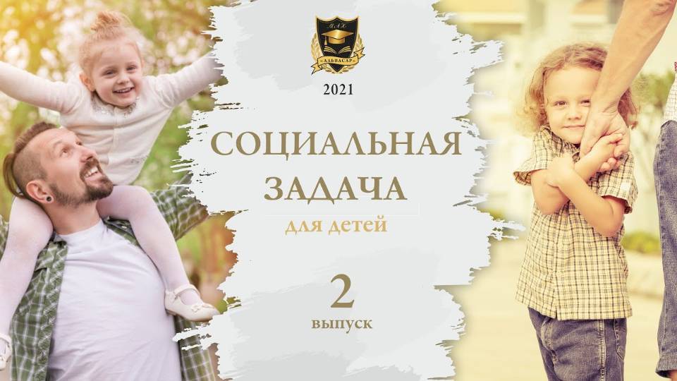 СЗ ДЕТЕЙ _ 2 социальная задача