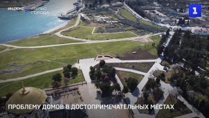 Проблему домов в достопримечательных местах решают
