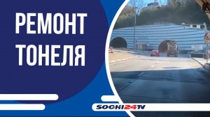 ФКУ Черноморье начал ремонт тоннеля № 2а дублера Курортного проспекта