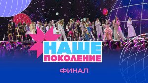 Наше поколение 2025 | Финальное шоу | Москва, Live Арена