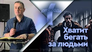 Хватит бегать за людьми...