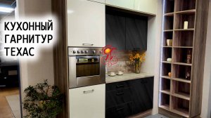 ТЕХАС — кухня, где уют встречается с характером