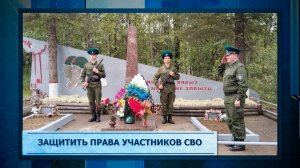 Защитить права участников СВО