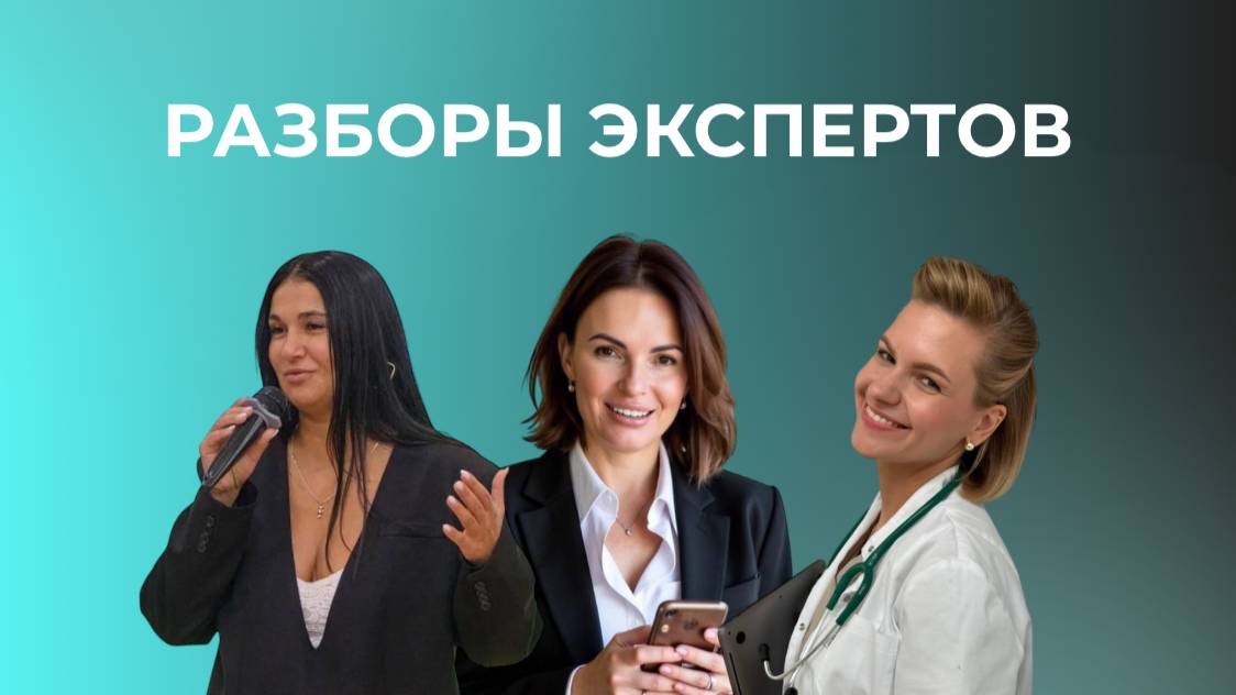 Эфир с разборами экспертов в мягкой нише  Консалтинг