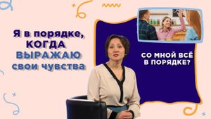 Выражай чувства без страха | Со мной все в порядке?