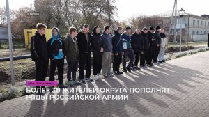 Более 30 жителей округа пополнят ряды Российской армии