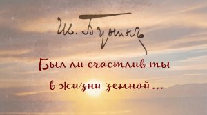 Иван Бунин "Был ли счастлив ты в жизни земной..."  Поэтический сборник