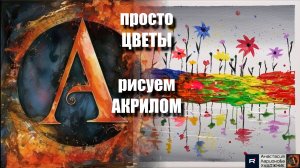 🌟🌷 ЦВЕТЫ : Рисуем акрилом за 10 минут! Простая техника для начинающих｜АртГейм  МК 🖌️АртГейм  МК