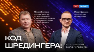 Код Шредингера: ИТ стратегия в эпоху перемен.