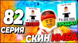 ✅ ЭТОТ СКИН ИМБА В ГРАНД МОБАЙЛ \ ПУТЬ БОМЖА 82 GRAND MOBILE ( путь бомжа гранд мобайл )