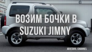 31. Сколько войдёт в Suzuki Jimny