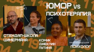 LOGOTALK Стендап и психология: зачем нам юмор? Джеклин Путина, Стендап-школа Цимермана, Антон Рут