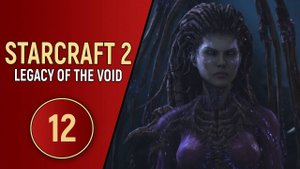 STARCRAFT 2 LEGACY OF THE VOID - ЧАСТЬ 12