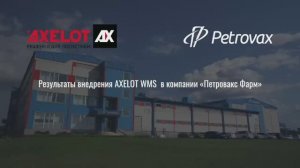 Система Axelot WMS на складе производственного комплекса «Петровакс»